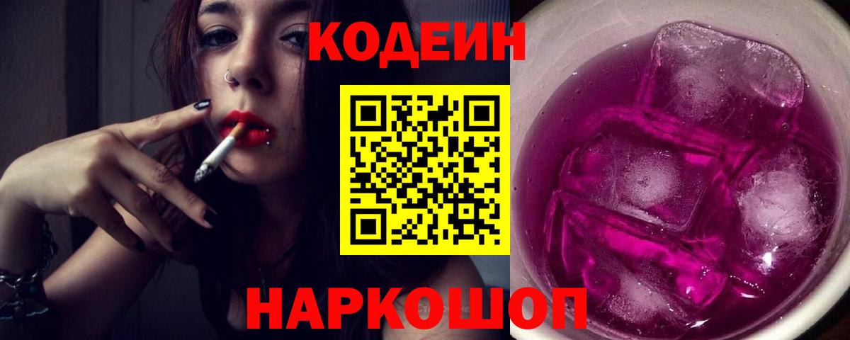 Codein напиток Lean (лин) Воскресенск